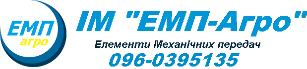 Інтернет-магазин "ЕМП-Агро" Елементи Механічних Передач Інтернет-магазин "ЕМП-Агро" Елементи Механічних Передач